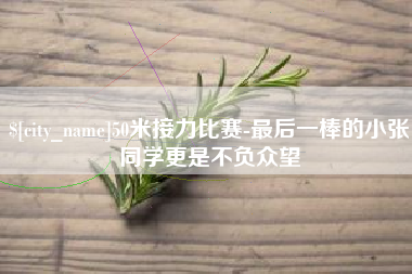 东台50米接力比赛-最后一棒的小张同学更是不负众望