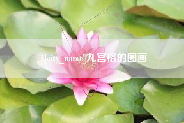 东台九宫格的图画
