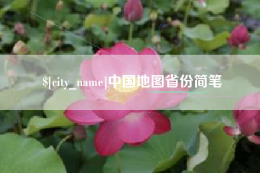 东台中国地图省份简笔