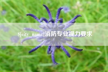 东台消防专业视力要求