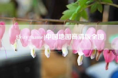 东台中国地图高清版全图