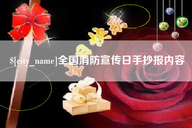 东台全国消防宣传日手抄报内容