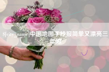 东台中国地图手抄报简单又漂亮三年级