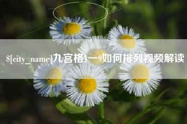 东台九宫格1一9如何排列视频解读