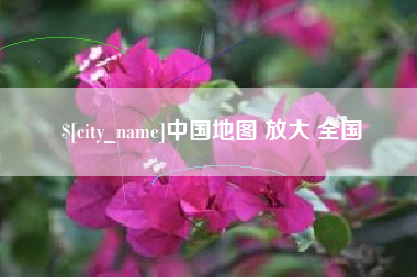 东台中国地图 放大 全国