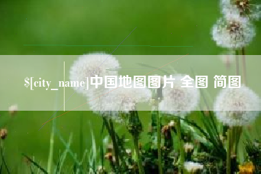 东台中国地图图片 全图 简图