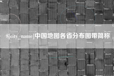 东台中国地图各省分布图带简称