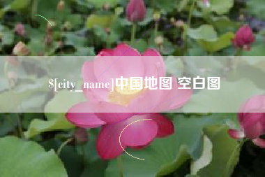 东台中国地图 空白图