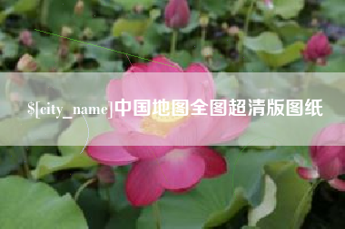 东台中国地图全图超清版图纸