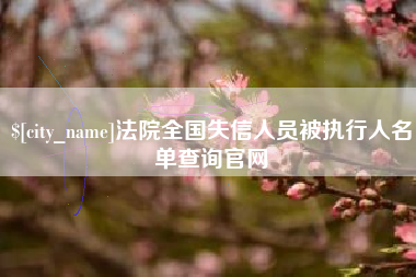 东台法院全国失信人员被执行人名单查询官网