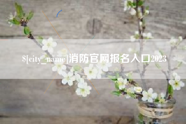 东台消防官网报名入口2023