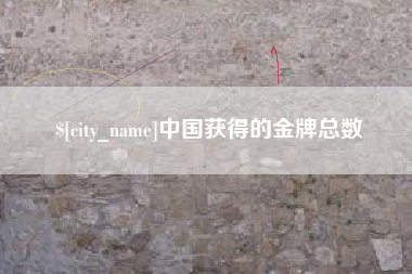 东台中国获得的金牌总数