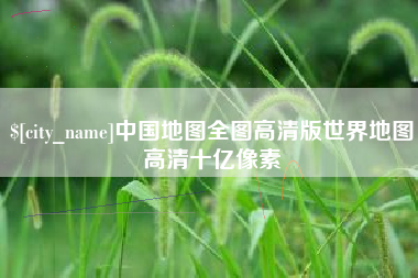 东台中国地图全图高清版世界地图高清十亿像素