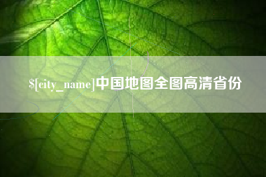 东台中国地图全图高清省份