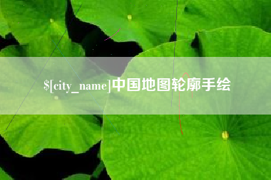 东台中国地图轮廓手绘
