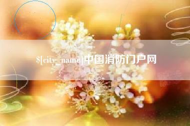 东台中国消防门户网