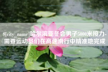 东台哈尔滨亚冬会男子5000米接力-需要运动员们在高速滑行中精准地完成