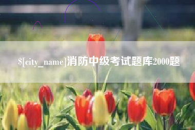东台消防中级考试题库2000题