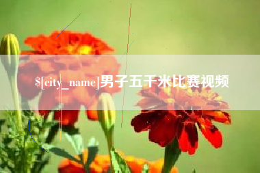 东台男子五千米比赛视频