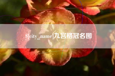 东台九宫格冠名图