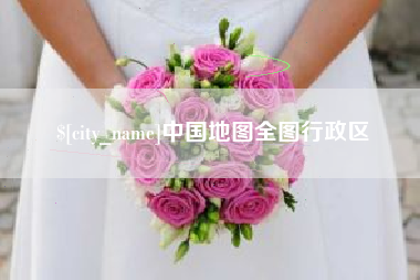 东台中国地图全图行政区