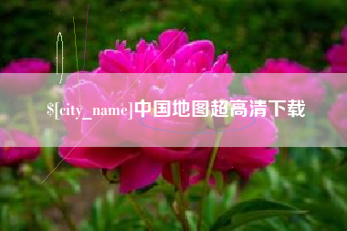 东台中国地图超高清下载