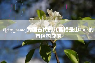 东台我国古代的九宫格是由3×3的方格构成的