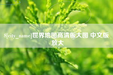 东台世界地图高清版大图 中文版 放大