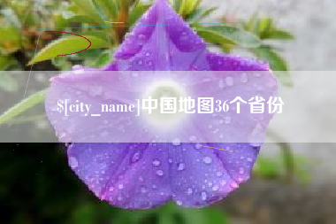 东台中国地图36个省份