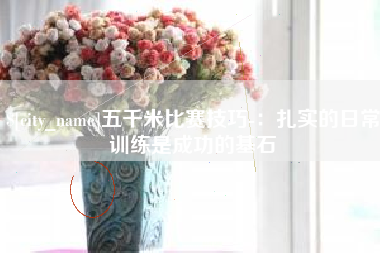 东台五千米比赛技巧-：扎实的日常训练是成功的基石