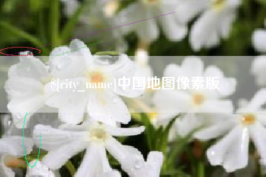东台中国地图像素版