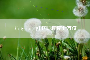 东台中国地图南北方位