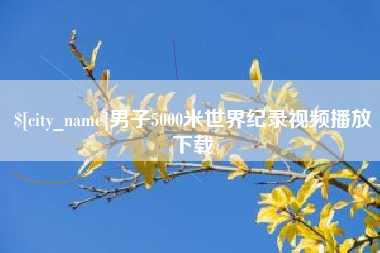 东台男子5000米世界纪录视频播放下载