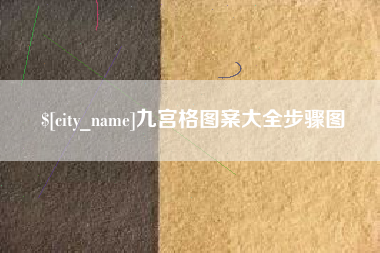 东台九宫格图案大全步骤图