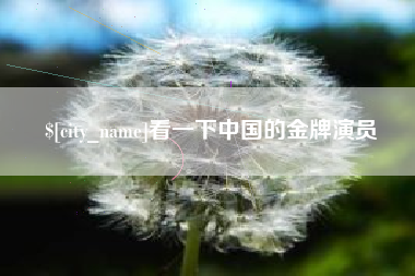 东台看一下中国的金牌演员