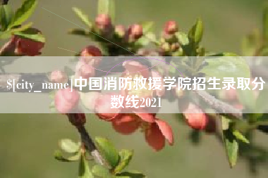 东台中国消防救援学院招生录取分数线2021