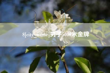 东台男子5000米金牌