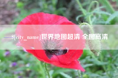 东台世界地图超清 全图高清