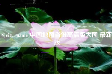 东台中国地图省份高清版大图 最新版