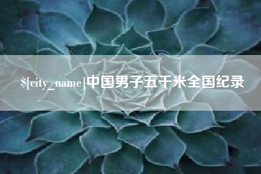 东台中国男子五千米全国纪录