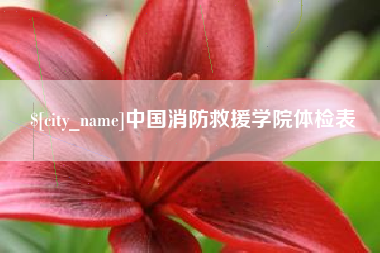 东台中国消防救援学院体检表