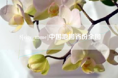 东台中国地图省份全图