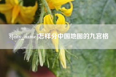 东台怎样分中国地图的九宫格