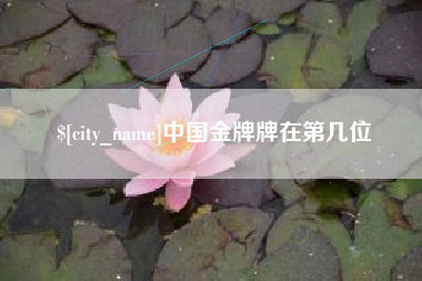 东台中国金牌牌在第几位
