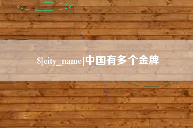 东台中国有多个金牌