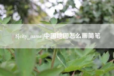 东台中国地图怎么画简笔