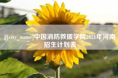 东台中国消防救援学院2021年河南招生计划表