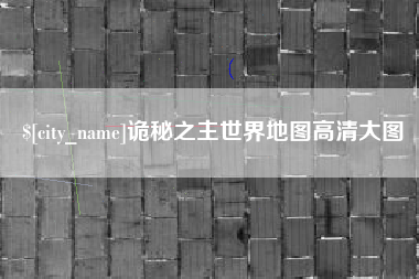 东台诡秘之主世界地图高清大图