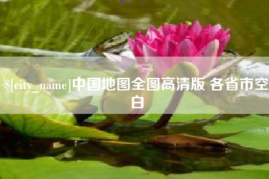 东台中国地图全图高清版 各省市空白