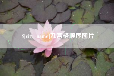 东台九宫格顺序图片